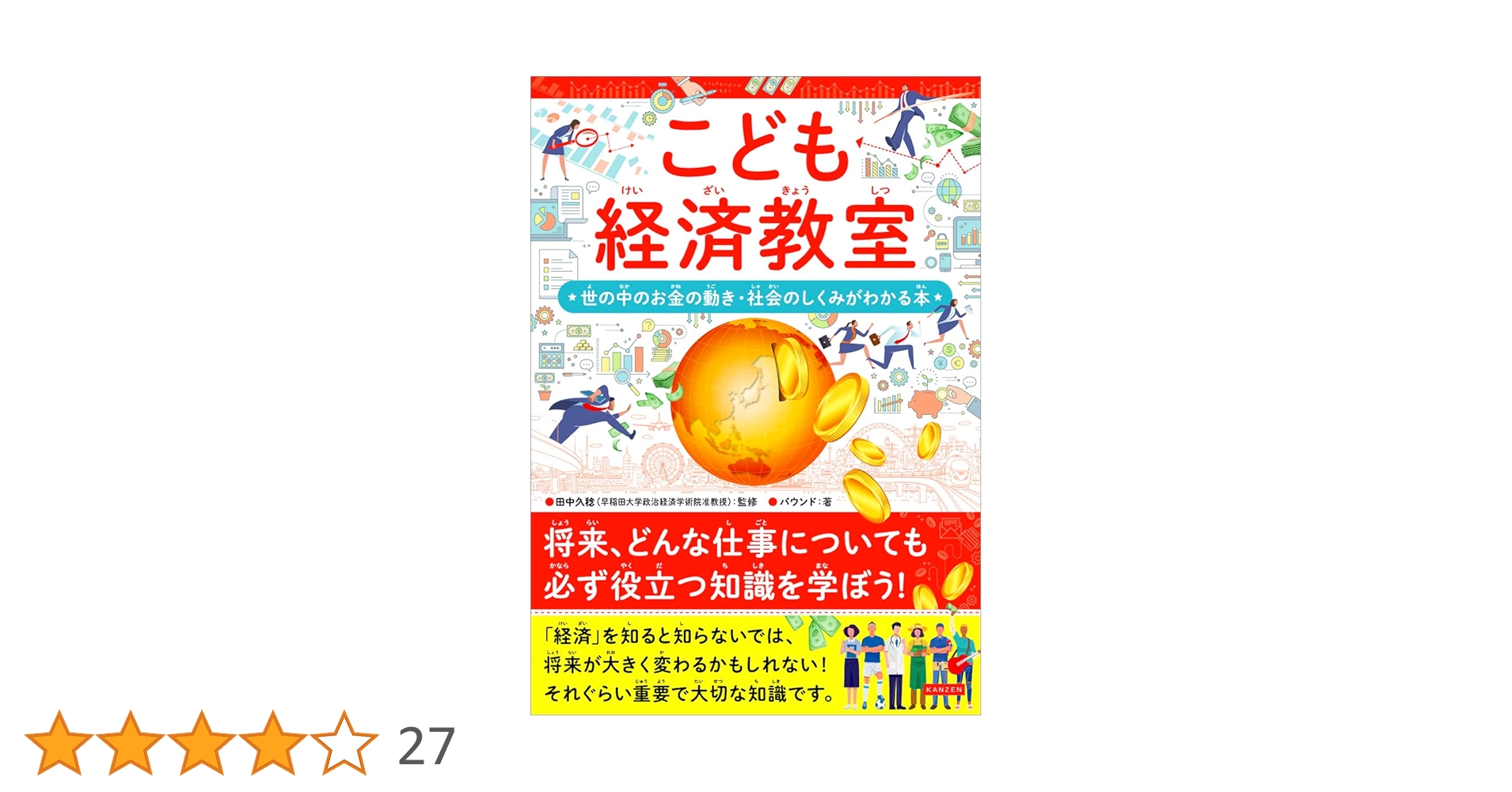 こども経済教室 世の中のお金のうごき・社会のしくみがわかる本 こども経済教室 世の中のお金の動き・社会のしくみがわかる本